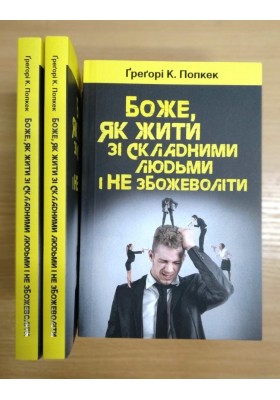 Боже, як жити зі складними людьми і не збожеволіти